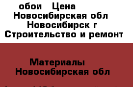 обои › Цена ­ 2 000 - Новосибирская обл., Новосибирск г. Строительство и ремонт » Материалы   . Новосибирская обл.